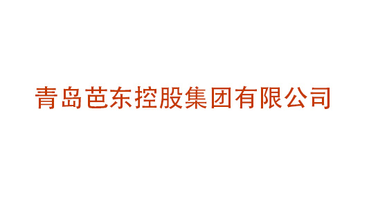 青島芭東投資控股集團(tuán)公司企業(yè)文化建設(shè)項(xiàng)目